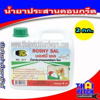 ราคา น้ำยาประสานคอนกรีต เก่า ใหม่ BOSNY SAL NO 217 บอสนี่ เซล (3155032493)
