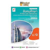 ราคา สังคมศึกษา ศาสนาและวัฒนธรรม ม 1 อจท หนังสือเรียน (9679598943)