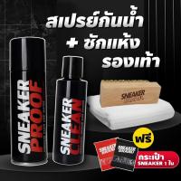 ราคา สเปรย์นาโนกันน้ำ SNEAKER PROOF น้ำยาทำความสะอาดรองเท้า แถมฟรี แปรงขนนุ่ม ผ้าไมโครไฟเบอร์ PREMIUM GRADE มี อย ถูกต้อง (397869037)