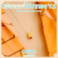 ราคา สร้อยอิตาลี ทองคำแท้ 18K สร้อยคอจี้ปลาทอง V 2 น้ำหนัก 0 5 กรัม ทองคำ 99 99 ยาว 24 ซม ทองแท้ๆทั้งเส้น ขายได้ ไอเทมใหม่นิยมที่สุด (21230776961)