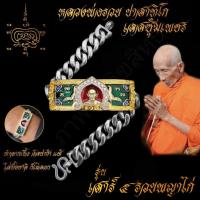 ราคา ใส่ทั้งชาติก็ไม่ลอก เลสข้อมือ หลวงพ่อรวย ปาสาทิโก วัดตะโก รุ่นเสาร์ ๕รวยพญาไก่ ขนาด4บาท เนื้ออัลปาก้า พร้อมซุ้มเลสทองสูตร ไม่ลอกไม่ดำ (7505948001)