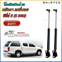 ราคา โช๊คฝาท้ายหลังคาแครี่บอย ซีรีส์ 5 S560 (14853835445)