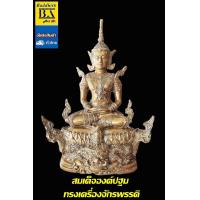 ราคา สมเด็จองค์ปฐม ทรงเครื่องจักรพรรดิ เนื้อทองเหลือง หน้าตัก 5 นิ้วสูง 12 นิ้ว ประทับนั่งบัลลังก์ดอกบัวหงายบนฐานพญานาค และพระราหู (9746754043)