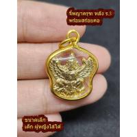 ราคา จี้พญาครุฑ เนื้อสีทอง พญาครุท ครุฑหลัง ร 5 วัดโพธิ์ทอง บางมด ผู้หญิง เด็ก ใส่ได้ ฟรี สร้อยคอ ผ้ายันต์ สร้อยข้อมือ คาถาบูชา มีเก็บปลายทาง (17430863833)
