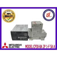 ราคา MITSUBISHI ตัวป้องกันวงจรไฟฟ้า รุ่น CP30 BA 2P 1 F 5A A (17204750693)