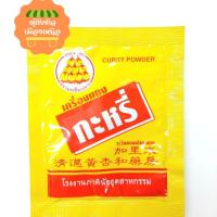 ราคา Curry powder ผงกะหรี่ เครื่องแกงกะหรี่ ตรามะเขือเปราะ น้ำหนักซองละ7กรัม (17771328401)