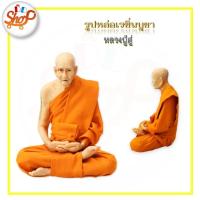 ราคา M 051 รูปหล่อบูชา หลวงปู่ดู่ งานเรซิ่น (18894428887)