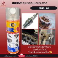 ราคา Bosny LUBE 40สเปรย์น้ำมันอเนกประสงค์ สเปรย์น้ำมันครอบจักรวาล สเปรย์ไล่ความชื้น 200ml (20106592611)