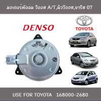 ราคา มอเตอร์พัดลมหม้อน้ำ วีออส03นิววีออส08ยารีส07 Denso Made in Indonesia (6786344567)