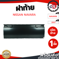 ราคา ฝาท้าย นิสสัน นาวาร่า ปี07 NISSAN NAVARA07 โกดังอะไหล่ยนต์ อะไหล่ยนต์ รถยนต์ (9665805785)