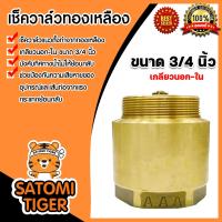 ราคา เช็ควาล์วแนวตั้ง ทองเหลือง ขนาด 3 4 นิ้ว เกลียวนอก ใน สปริงเช็ควาล์ว Check Valve เช็ควาล์วทองเหลือง วาล์วกันย้อน กันน้ำย้อนกลับ (20491887731)