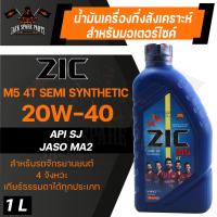 ราคา น้ำมันเครื่อง กึ่งสังเคราะห์ ZIC M5 4T 20W40 ขนาด 1 L สำหรับ รถมอเตอร์ไซค์ เกียร์ธรรมดา (10845056879)
