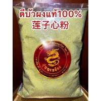 ราคา ดีบัวผง莲子心粉 ดีบัวหลวงบดผง สมุนไพรดีบัวผง บดล้วนๆแท้100 บรรจุ250กรัมราคา220บาท (17162899800)