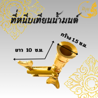ราคา ที่หนีบเทียน ที่หนีบเทียนน้ำมนต์ ขาตั้งเทียนน้ำมนต์ ทองเหลือง (20253420818)