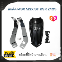 ราคา กันดีด MSX MSX SF KSR Z125 รุ่นใหม่ Robot edition พร้อมที่ติดป้ายทะเบียน SharkPower แท้ 100 ท้ายป้ายทะเบียน ขายึดป้ายทะเบียน กันดีดสั้น กันโคลน ชุดแต่งหลัง (9607937526)