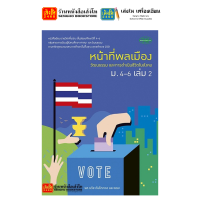 ราคา หนังสือเรียน แบบเรียน แบบฝึกหัด หน้าที่พลเมืองฯ ม 4 6 ทุกสำนักพิมพ์ (18861034089)