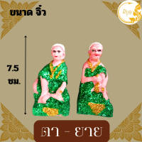 ราคา ตุ๊กตาตั้งศาล เครื่องตั้งศาล คู่ตายาย ตุ๊กตาชาย หญิง ตายายศาลพระภูมิ ศาลตายาย ศาลเจ้าที่ มีขนาด จิ๋ว เล็ก กลาง ใหญ่ (20432454145)