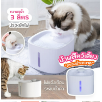 ราคา น้ำพุแมว มีไฟ ไส้กรองน้ำพุ แผ่นกรองน้ำพุ น้ำพุสัตว์ เลี้ยง ที่ให้น้ำสัตว์เลี้ยง ที่ให้น้ำแมว ความจุ 3 ลิตร สินค้าพร้อมส่ง เก็บเงินปลายทาง (10270706316)