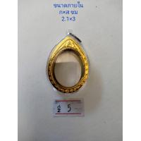 ราคา กรอบพระ กรอบทอง วงรี รูปไข่ (19849421858)