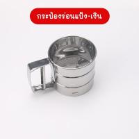 ราคา พร้อมส่งFlexformth กระป๋องร่อนแป้ง สแตนเลส ที่ร่อนแป้งแบบมือบีบ กระป๋องร่อนแป้ง ตะแกรงร่อนแป้ง ที่ร่อนแป้งมือบีบสแตนเลส (12237115235)