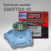 ราคา ปั๊มน้ำ ซูซูกิ สวีฟท์ 1 5 04 10 Suzuki SWIFT 1 5 OPC (20360177849)