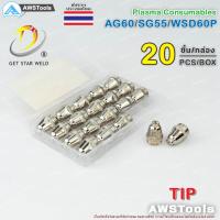 ราคา SG55 ทิพ จำนวน 20 ชิ้น สำหรับ หัวตัด พลาสม่า รหัส AG60 SG55 WSP60 Tip Nozzle PLASMA CUT60 (8457167736)
