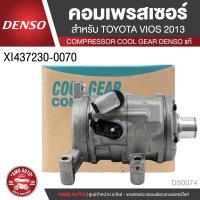 ราคา คอมเพรสเซอร์ DENSO XI437230 0070 สำหรับ TOYOTA VIOS ปี 2013 2014 TOYOTA YARIS ปี 2014 COMPRESSOR COOL GEAR DENSO แท้ DS0074 (12804979166)
