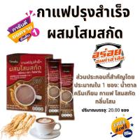 ราคา กาแฟโสม กาแฟปรุงสำเร็จ ผสมโสมสกัด กิฟฟารีน Coffee Mix Powder 3 in 1 with Ginseng Extract Giffarine กาแฟเพื่อสุขภาพ ส่งฟรี (15644547306)
