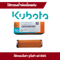 ราคา ไส้กรอง ไส้กรองน้ำมันเชื้อเพลิง คูโบต้า ET RTแท้ 100 ไส้กรองโซล่า แท้ (16590385237)