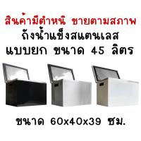 ราคา สินค้ามีตำหนิขายตามสภาพ ถังเก็บน้ำแข็งสแตนเลสฝายก ถังน้ำแข็งสแตนเลส ถังเก็บน้ำแข็งแบบฝายก Perfect Stainless (16598632461)