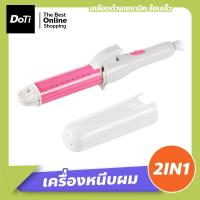ราคา Doti เครื่องหนีบผม ที่หนีบผม เครื่องหนีบผมและม้วนผม 2 In 1 เครื่องม้วนผม แกนม้วนผม ที่ม้วนผม (17364468693)
