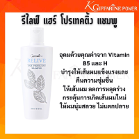 ราคา รีไลฟ์ แฮร์ โปรเทคติ้ง แชมพู Giffarine Relive Hair Protecting Shampoo แชมพู ผมร่วง กิฟฟารีน แชมพูลดผมขาดหลุดร่วง (17125878312)