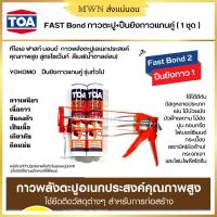 ราคา TOA Fast Bond กาวพลังตะปู พร้อม ปืนยิงกาวแกนคู่ รุ่นทั่วไป 1 ชุด สินค้าใหม่ (4622386445)