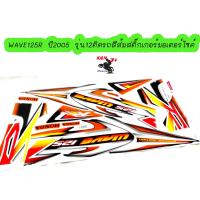 ราคา WAVE125R ปี 2005 รุ่น 12 ติดรถสี ส้ม สติ๊กเกอร์มอเตอร์ไซค์ Sticker Motorcycle สติ๊กเกอร์ติดเฟรมรถ WAVE125R ปี 2005 รุ่น 12 ติดรถสี ส้ม สินค้ามีพร้อมส่ง (2505728978)