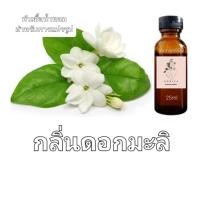 ราคา หัวน้ำหอมกลิ่น ดอกมะลิ ไม่ผสมแอลกอฮอล์ (19771347346)