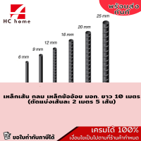 ราคา เหล็กเส้น กลม เหล็กข้ออ้อย มอก ยาว 10 เมตร ตัดแบ่งเส้นละ 2 เมตร 5 เส้น (19851247551)