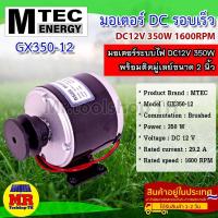 ราคา มอเตอร์แปรงถ่าน รอบเร็ว ติดมู่เล่ย์ 2 นิ้ว DC12V 350W 1600RPM แบรนด์ MTEC (12799201850)