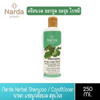 ราคา มีให้เลือก 4 สูตร Narda Herbal Shampoo Conditioner 250ml นารดา แชมพู ครีมนวด สมุนไพร นารดา 250มล (14093212789)