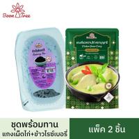 ราคา ชุดข้าวพร้อมแกง BoonTree แกงบุญทรีและข้าวพร้อมทาน แพ็ค 2 ชิ้น (15698101648)