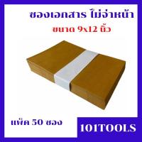 ราคา ซองเอกสาร ซองไปรษณีย์ ซองKA 125 แกรม และ KB 110 แกรม ซองน้ำตาล ซองขนาด 9x12 นิ้ว แพ็ค 50 ซอง (6396488991)