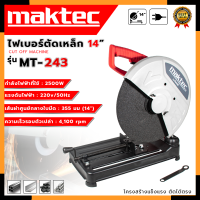 ราคา MAKTEC ไฟเบอร์ตัดเหล็ก 14นิ้ว รุ่น MT 243 AAA (10443815642)