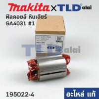 ราคา ฟิลคอยล์ แท้ หินเจียร Makita มากีต้า รุ่น GA4030 GA4031 635113 4 อะไหล่แท้ 100 (13247925539)