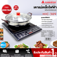 ราคา จัดส่งฟรี HANABISHI เตาแม่เหล็กไฟฟ้า รุ่น HIC 309 ขนาดหน้าเตา 12 นิ้ว จัดส่งทั่วไทย มีบริการชำระเงินปลายทาง HTC (19067389228)