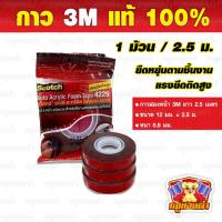 ราคา เทปกาว 3M แท้ 100 กาวสองหน้า กาวแดง เทปกาว ม้วนเล็ก (4294612151)
