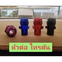 ราคา อแดปเตอร์สายระบายไอ หัวต่อสายระบาย หัวต่อสายระบายไอ เกลียวน็อตอลูมิเนียม ต่อสายระบายไอ Dmax เก่า VIGO 1 9 Triton อะแดปเตอร์สายระบายไอ (17280831780)