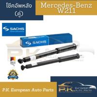 ราคา โช๊คอัพรถเบนซ์คู่หลัง W211 ยี่ห้อ Sachs OEM ของใหม่ ขายเป็นคู่ Mercedes Benz (17424903866)