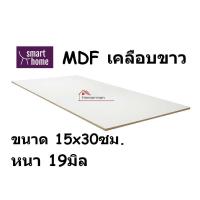ราคา MDF เคลือบเมลามีน 2 ด้าน สีขาว 15x30ซม หนา 6 19มม ไม้อัด เคลือบขาว ใช้ทำ เฟอร์นิเจอร์ หน้าโต๊ะ บานตู้ ชั้นวางของ DIY (18725642337)