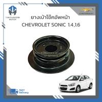 ราคา ยางเบ้าโช๊คอัพหน้า CHEVROLET SONIC ราคา ตัว (19052763878)