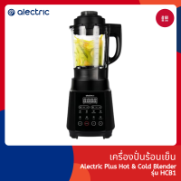ราคา รับประกัน 3 ปี Alectric Plus Hot Cold Blender รุ่น HCB1 เครื่องปั่นร้อนเย็นพลังสูง 2 ลิตร 1000 วัตต์ (21073869413)