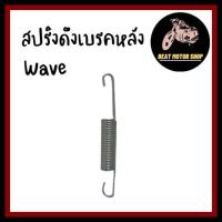 ราคา สปริงสายเบรคหลัง สปริงดึงเบรค สปริงคันเบรค ใช้ได้กับเวฟทุกรุ่น 1 ตัว (10463613091)